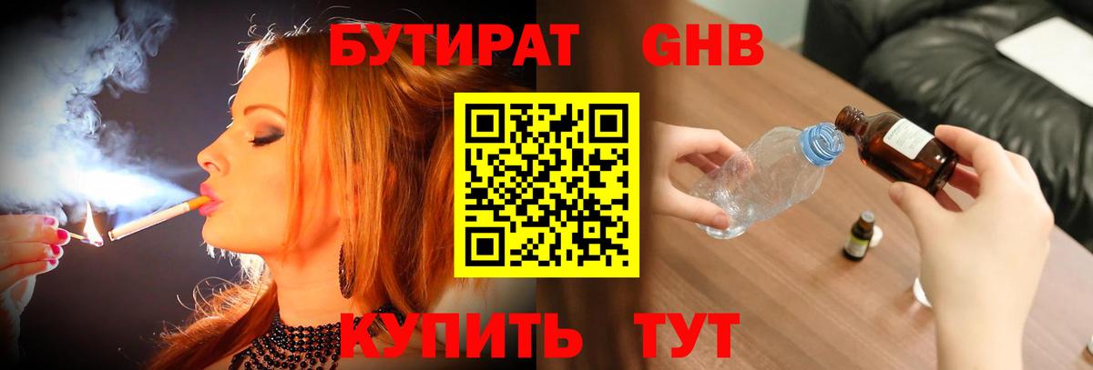 БУТИРАТ GHB  Вход с VPN  Ухта 